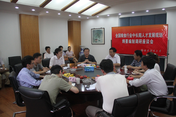 全國糧食行業(yè)中長期人才發(fā)展規(guī)劃綱要編制座談會在我校召開