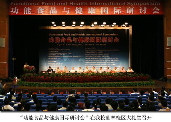 功能食品與健康國際研討會(huì)在我校召開