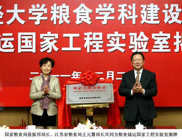 我校舉行糧食學(xué)科建設(shè)匯報會暨糧食儲運國家工程實驗室揭牌典禮