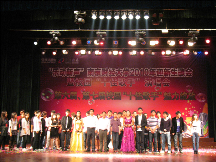 2010迎新生暨“十佳歌手”演唱會(huì)圓滿落下帷幕